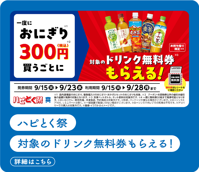 ハピとく祭 対象の飲料無料券がもらえる！