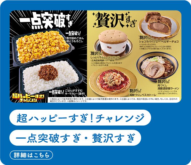超ハッピーすぎ！チャレンジ 一点突破すぎ・贅沢すぎ