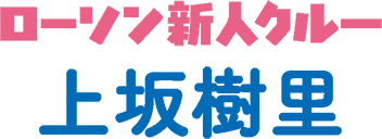 ローソン新人クルー 上坂樹里