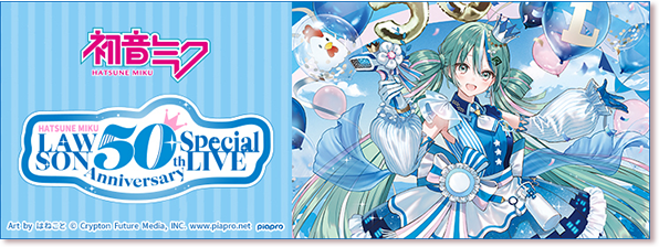 初音ミク LAWSON 50thAnniversary Special LIVE 別ウィンドウで開きます
