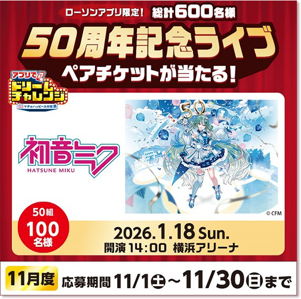 ローソンアプリ限定！ 総計600名様 50周年記念ライブ ペアチケットが当たる！ 別ウィンドウで開きます