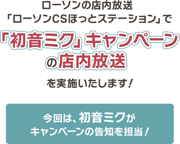 ローソンの店内放送「ローソンCSほっとステーション」で「初音ミク」キャンペーンの店内放送を実施いたします！