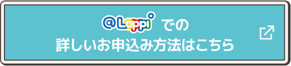 @Loppiでの詳しいお申し込み方法はこちら