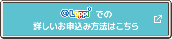 @Loppiでの詳しいお申し込み方法はこちら
