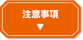 注意事項