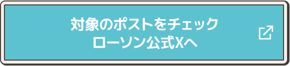 対象のポストをチェック ローソン公式Xへ