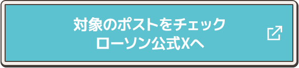 対象のポストをチェック ローソン公式Xへ