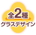 全2種 グラスデザイン