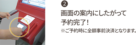 ② 画面の案内にしたがって予約完了！ ※ご予約時に全額事前決済となります。