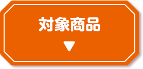 対象商品