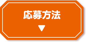 応募方法