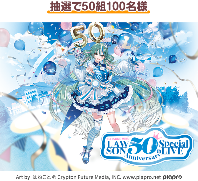 抽選で50組100名様 Art by はねこと copyright Crypton Future Media, INC. www.piapro.net piapro