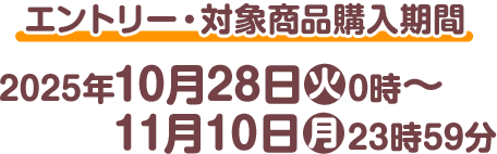 エントリー・対象商品購入期間 2025年10月28日(火)0時〜11月10日(月)23時59分