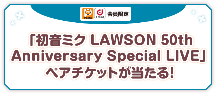 Ponta dPOINT会員限定 「初音ミク LAWSON 50thAnniversary Special LIVE」ペアチケットが当たる！