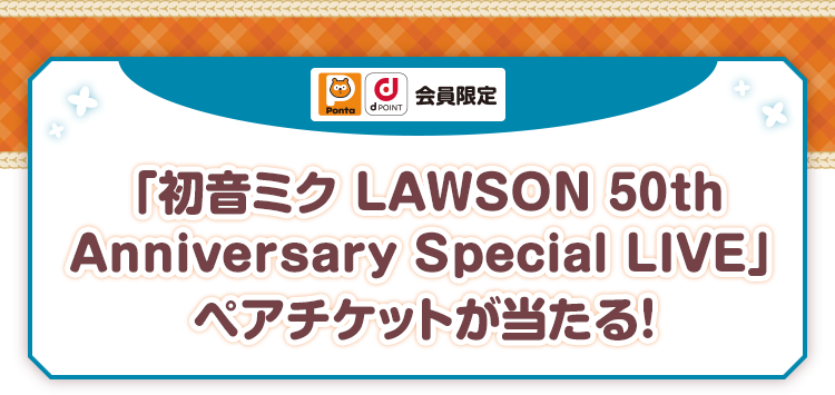 Ponta dPOINT会員限定 「初音ミク LAWSON 50thAnniversary Special LIVE」ペアチケットが当たる！