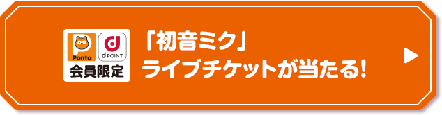 Ponta dPOINT会員限定 「初音ミク」ライブチケットが当たる！