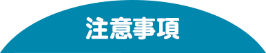 注意事項