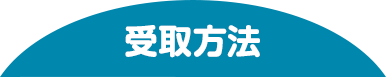 受取方法