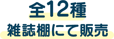 全12種　雑誌棚にて販売