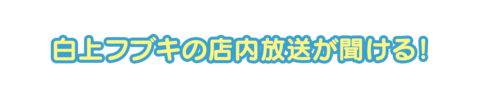 白上フブキの店内放送が聞ける！