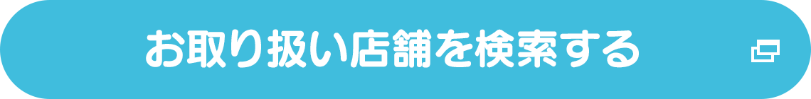 お取り扱い店舗を検索する