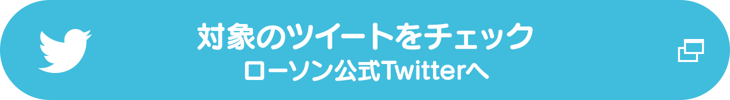 対象のツイートをチェック ローソン公式Twitterへ