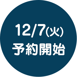 12/7(火)予約開始