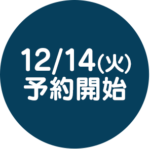 12/14(火)予約開始