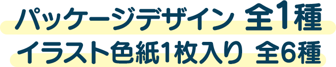 パッケージデザイン 全1種　イラスト色紙1枚入り 全6種