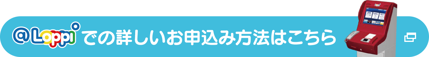 Loppiでの詳しいお申込み方法はこちら