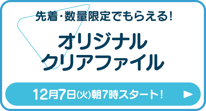 オリジナルクリアファイル