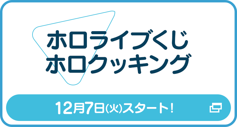 ホロライブくじほろクッキング