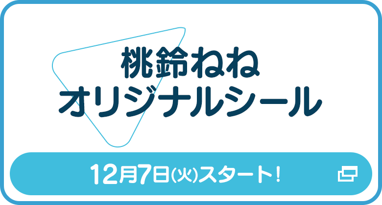 桃鈴ねねオリジナルシール