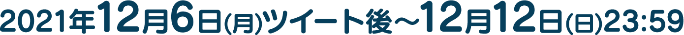 2021年12月6日(月)ツイート後〜12月12日(日)23:59