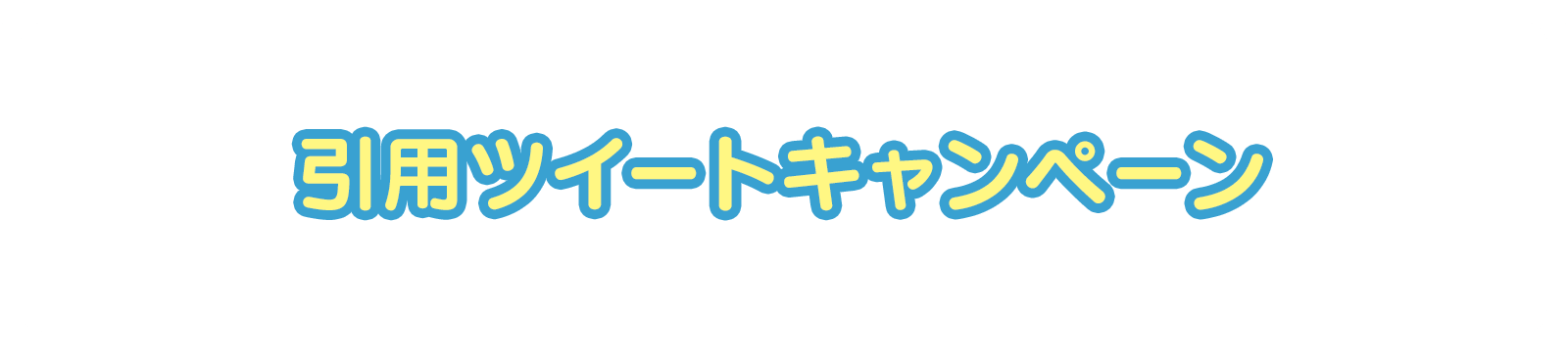 引用ツイートキャンペーン