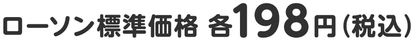 ローソン標準価格 各198円（税込）