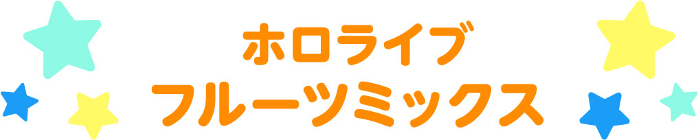 ホロライブ フルーツミックス