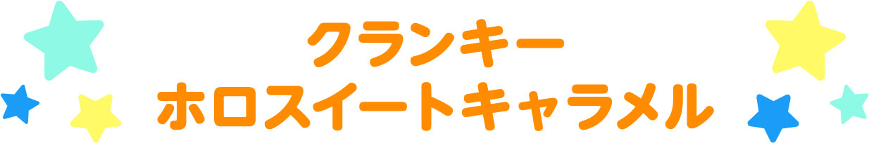 クランキー ホロスイートキャラメル