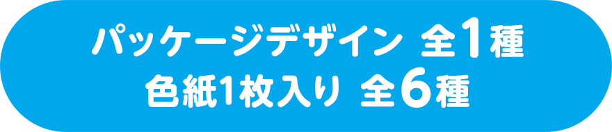 パッケージデザイン 全1種 色紙1枚入り 全6種