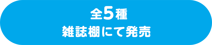  全5種 雑誌棚にて発売