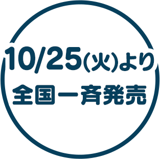 10/25(火)より全国一斉発売