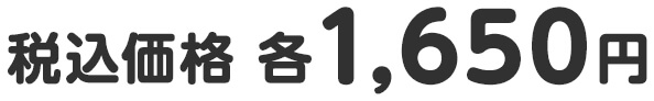 税込価格 各1,650円