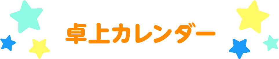 卓上カレンダー