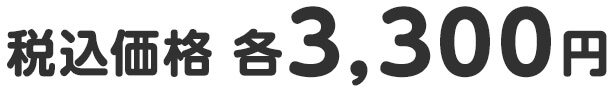 税込価格 各3,300円