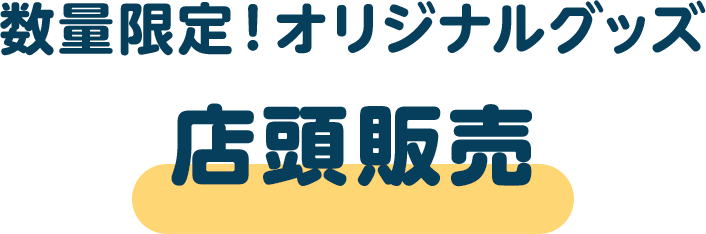 【数量限定！オリジナルグッズ】店頭販売