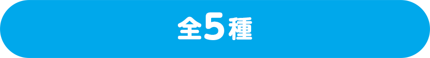 全5種