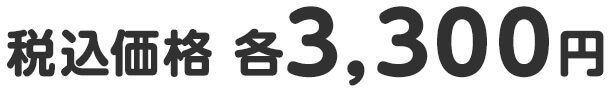 税込価格 各3,300円