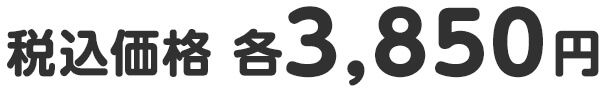 税込価格 各3,850円