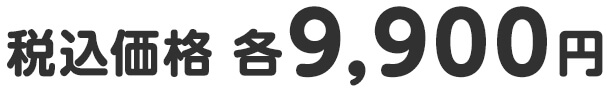 税込価格 各9,900円