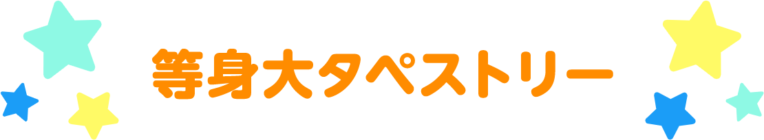 等身大タペストリー